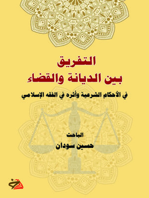 cover image of التفريق بين الديانة والقضاء في الأحكام الشرعية وأثره في الفقه الإسلامي